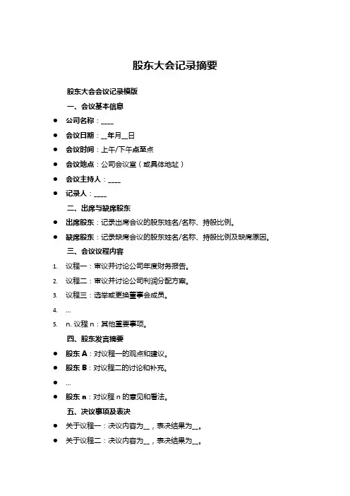 股东大会记录摘要