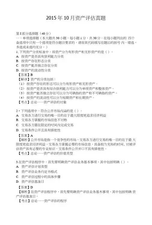 资产评估自考真题及答案解析.doc