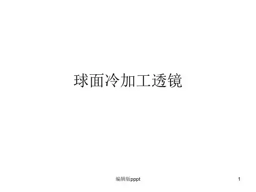 光学玻璃透镜加工基础知识ppt课件