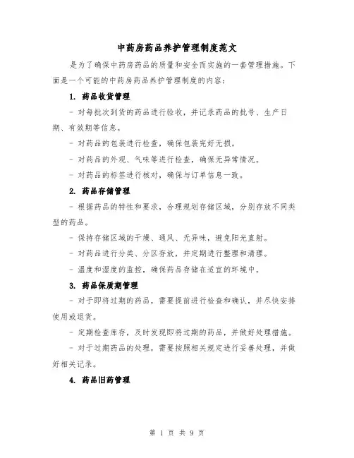 中药房药品养护管理制度范文（4篇）