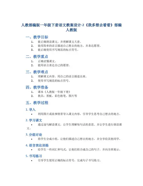 人教部编版一年级下册语文教案设计-2《我多想去看看》部编人教版