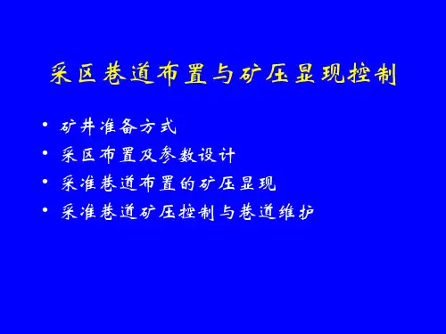采区巷道布置与矿压显现详解