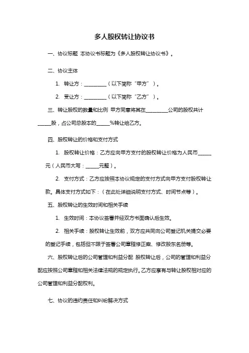 多个人股权转让简单协议书(通用16篇)