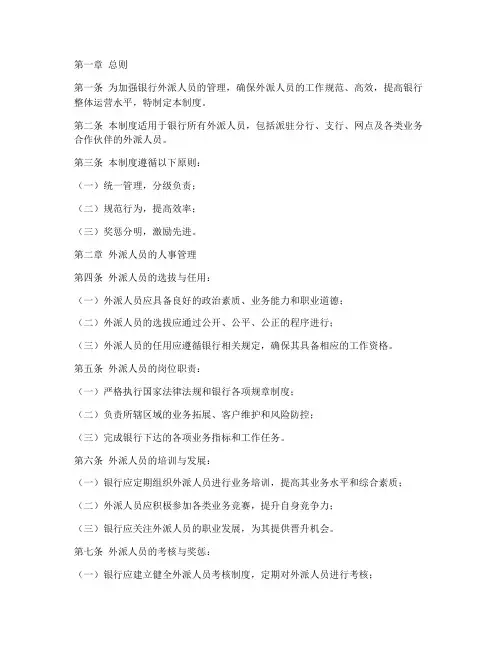 银行外派人员管理制度