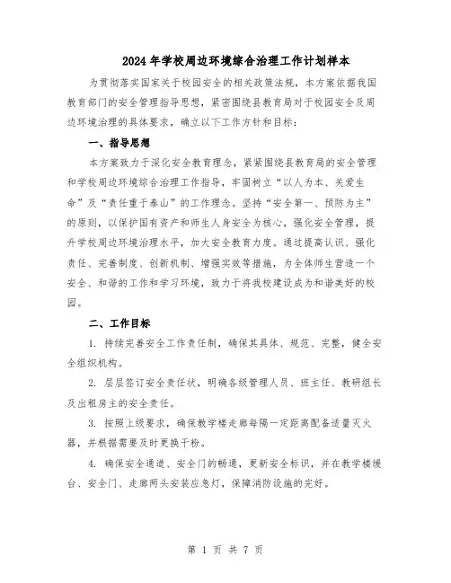 2024年学校周边环境综合治理工作计划样本（三篇）