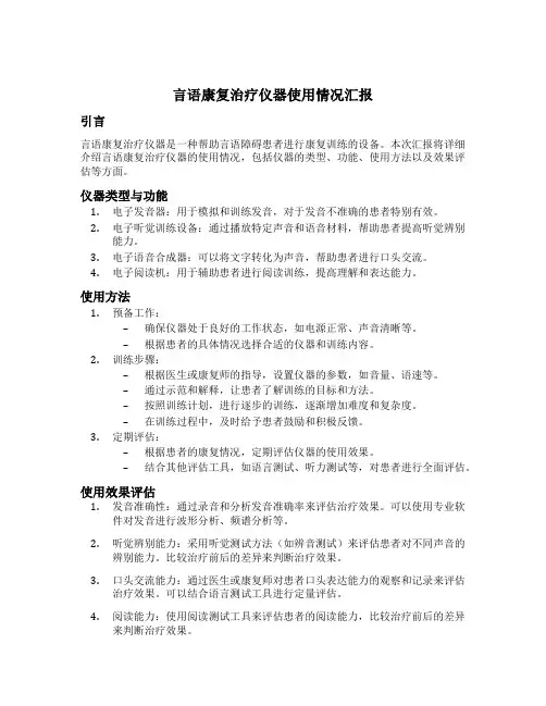 言语康复治疗仪器使用情况汇报