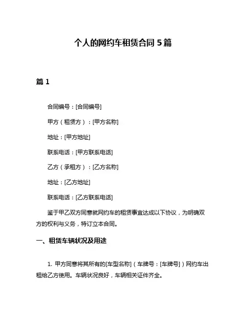 个人的网约车租赁合同5篇