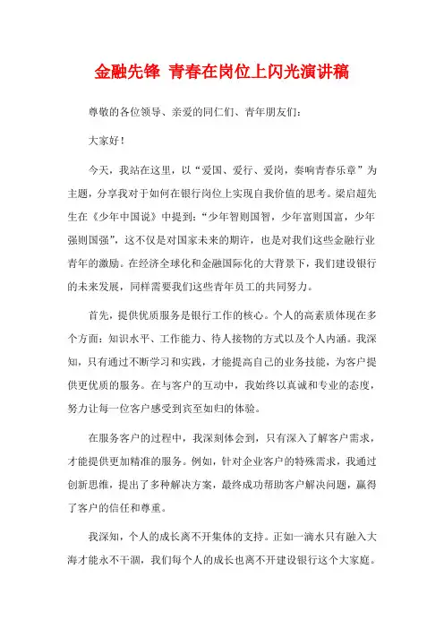 金融先锋 青春在岗位上闪光演讲稿