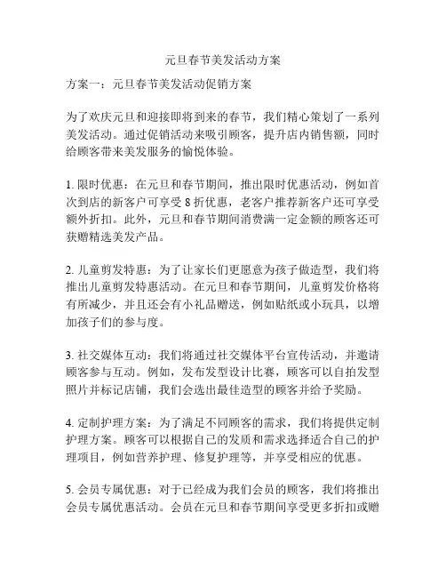 元旦春节美发活动方案