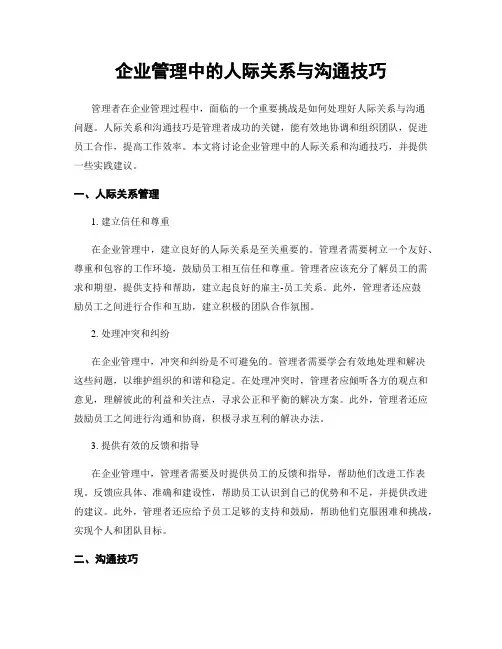 企业管理中的人际关系与沟通技巧
