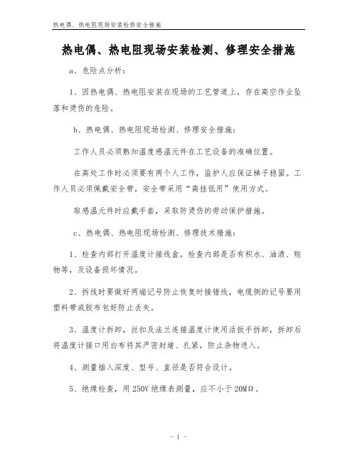 热电偶、热电阻现场安装检修安全措施