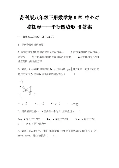 苏科版八年级下册数学第9章 中心对称图形——平行四边形 含答案