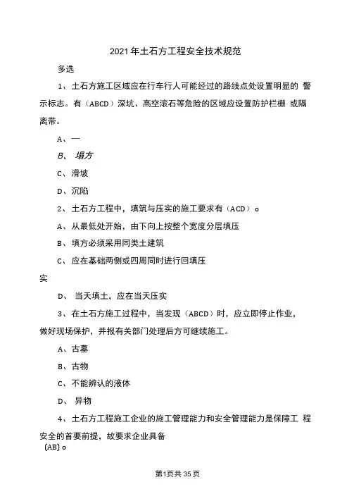 2021年土石方工程安全技术规范