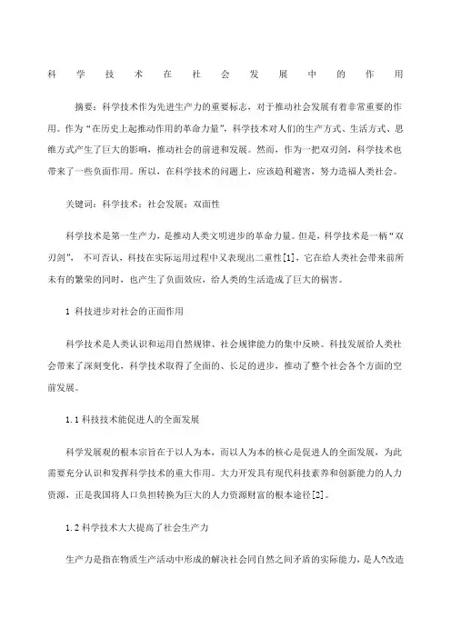 科学技术在社会发展中的作用