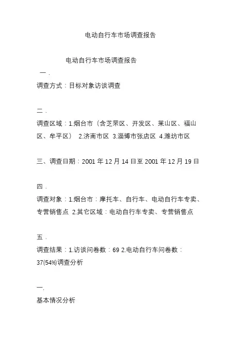 电动自行车市场调查报告