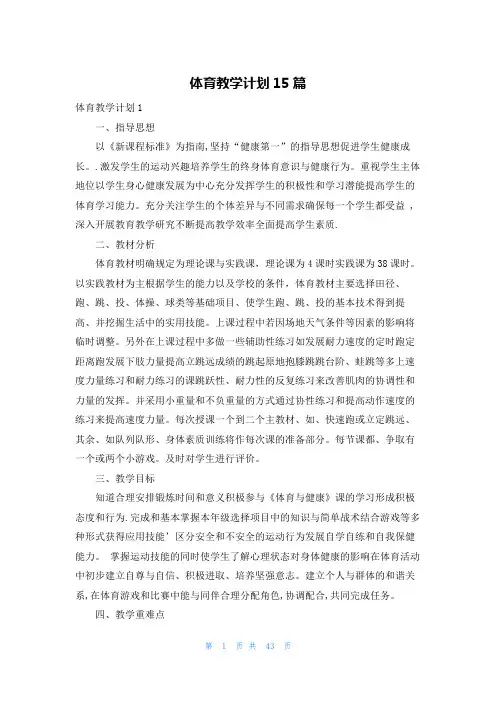 体育教学计划15篇