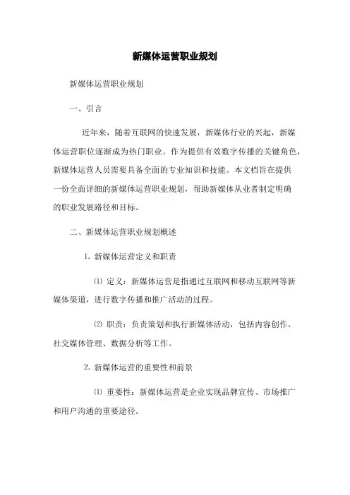 新媒体运营职业规划