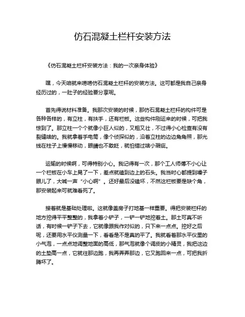 仿石混凝土栏杆安装方法