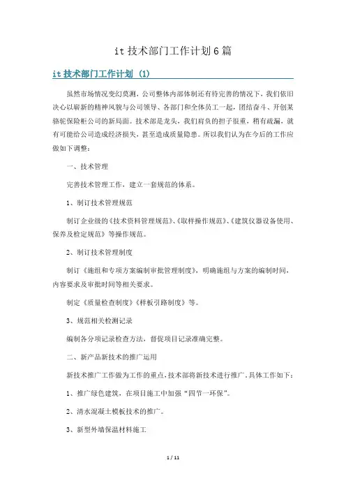 it技术部门工作计划6篇