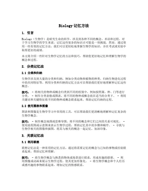biology记忆方法