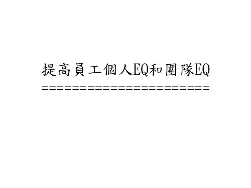 提高员工个人EQ和团队EQ