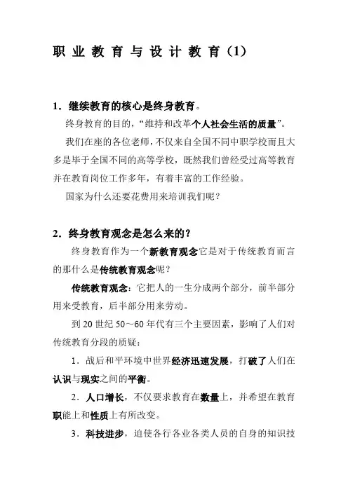 继续教育的核心是终身教育
