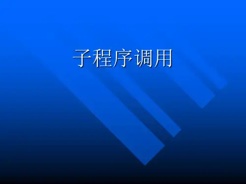 4子程序调用