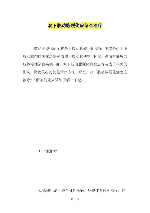 双下肢动脉硬化症怎么治疗