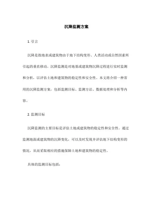 沉降监测方案