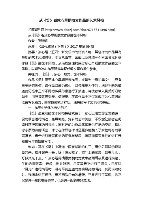从《笑》看冰心早期散文作品的艺术风格