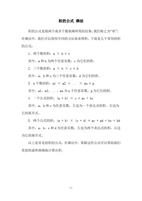 积的公式 乘法