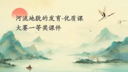 河流地貌的发育-优质课大赛一等奖课件WD