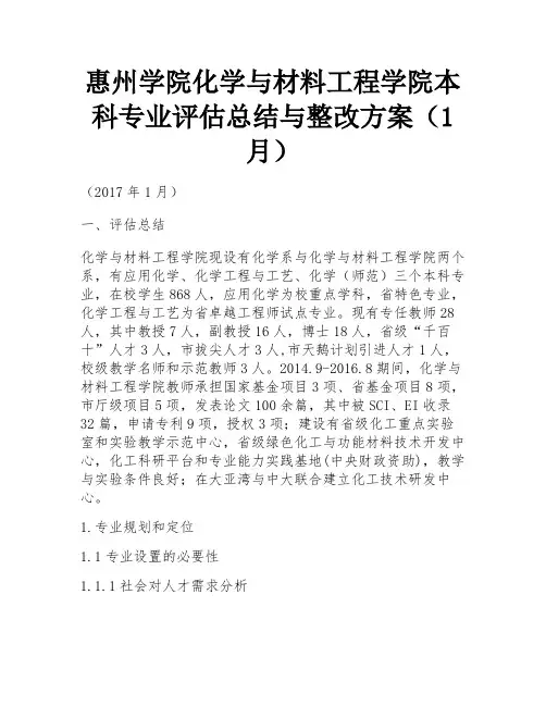 惠州学院化学与材料工程学院本科专业评估总结与整改方案(1月)