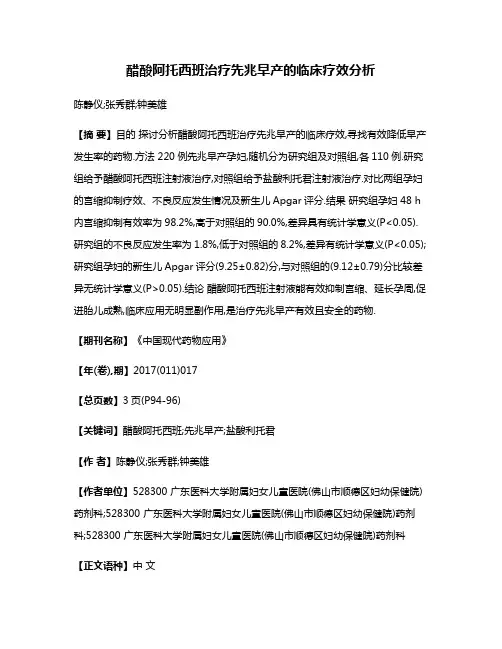 醋酸阿托西班治疗先兆早产的临床疗效分析