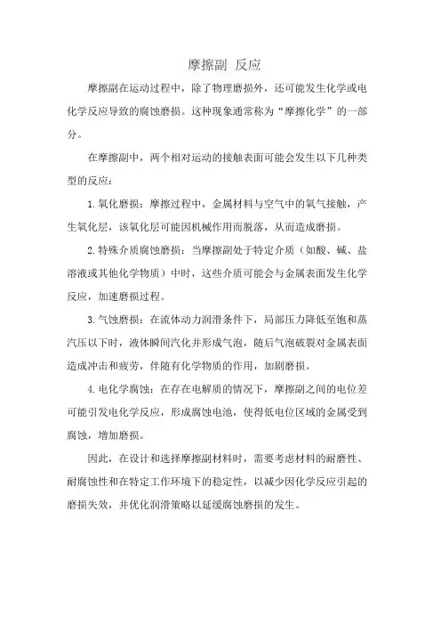 摩擦副 反应
