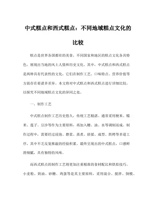 中式糕点和西式糕点：不同地域糕点文化的比较