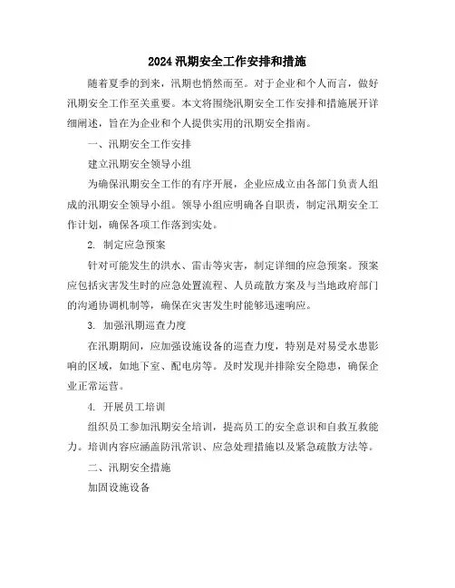 2024汛期安全工作安排和措施