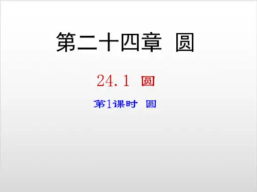 九年级数学上第章圆圆的有关性质圆课件 【人教版】PPT实用课件