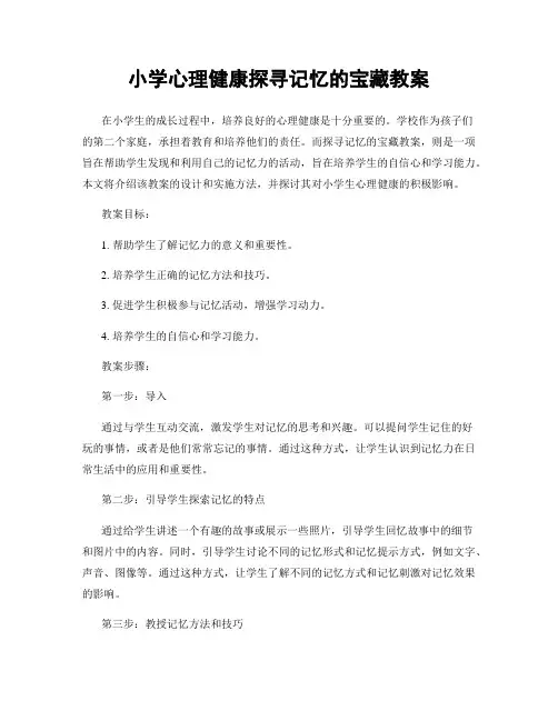 小学心理健康探寻记忆的宝藏教案