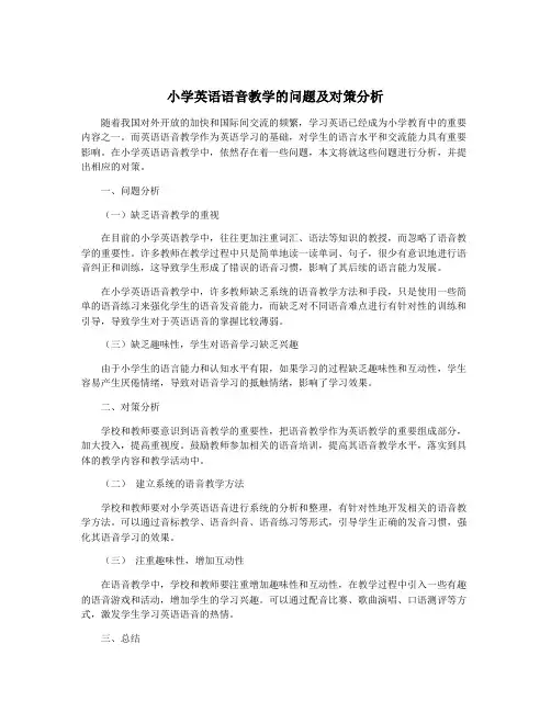 小学英语语音教学的问题及对策分析