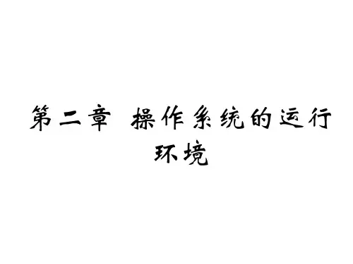 操作系统的运行环境.ppt
