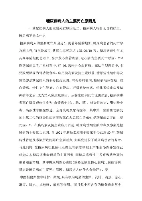 糖尿病病人的主要死亡原因是