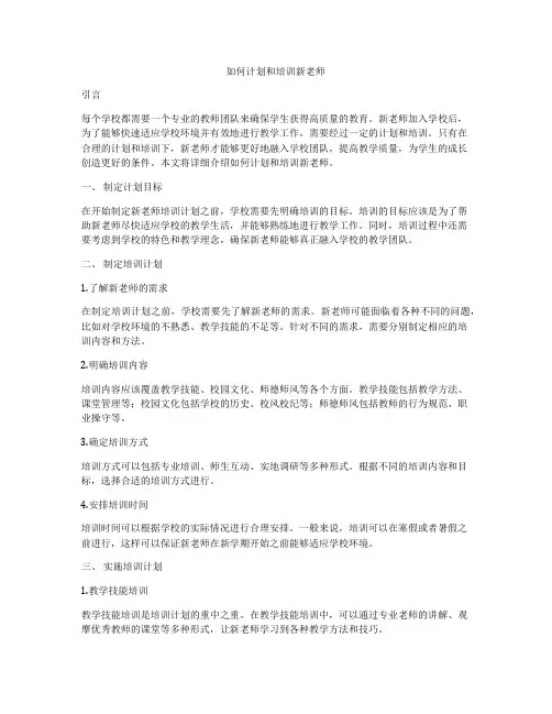 如何计划和培训新老师