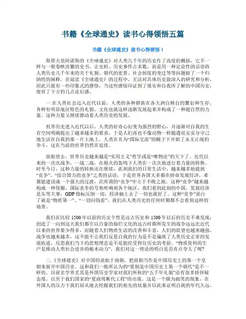 书籍《全球通史》读书心得领悟五篇