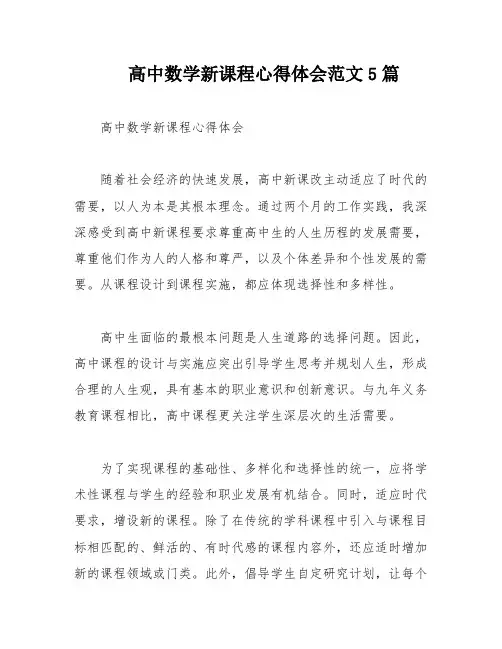 高中数学新课程心得体会范文5篇
