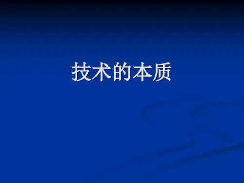 第六讲 技术的本质