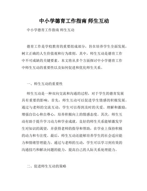  中小学德育工作指南 师生互动