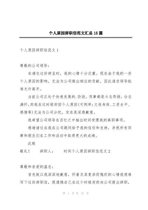 个人原因辞职信范文汇总15篇
