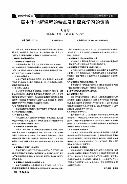 高中化学新课程的特点及其探究学习的策略