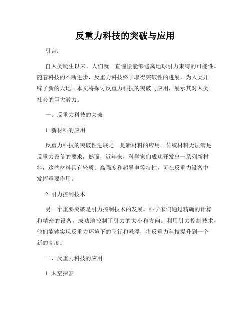 反重力科技的突破与应用